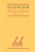 Петер Надаш - Тренинги свободы (сборник)