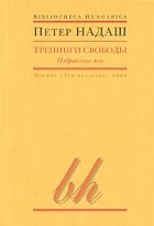 Петер Надаш - Тренинги свободы (сборник)