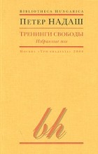 Петер Надаш - Тренинги свободы (сборник)