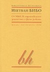 Иштван Бибо - О смысле европейского развития и другие работы (сборник)