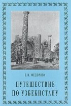 Е. В. Федорова - Путешествие по Узбекистану