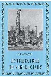 Е. В. Федорова - Путешествие по Узбекистану