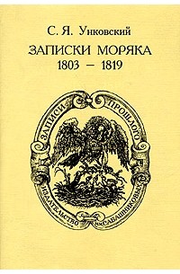 С. Я. Унковский - Записки моряка. 1803-1819