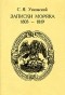 С. Я. Унковский - Записки моряка. 1803-1819