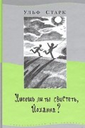 Ульф Старк - Умеешь ли ты свистеть, Йоханна? (сборник)