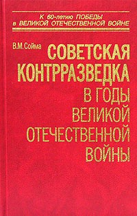 В. М. Сойма - Советская контрразведка в годы Великой Отечественной войны