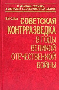 В. М. Сойма - Советская контрразведка в годы Великой Отечественной войны