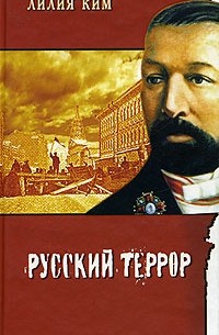 Лилия Ким - Русский террор