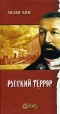 Лилия Ким - Русский террор
