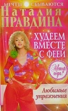 Наталия Правдина - Худеем вместе с феей. Любимые упражнения
