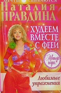 Наталия Правдина - Худеем вместе с феей. Любимые упражнения