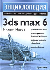 Михаил Маров - Энциклопедия 3ds max 6