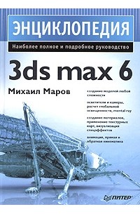 Михаил Маров - Энциклопедия 3ds max 6