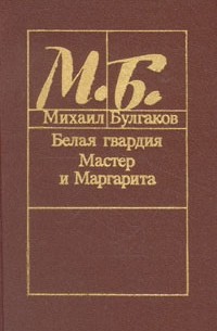 Михаил Булгаков - Белая гвардия. Мастер и Маргарита (сборник)