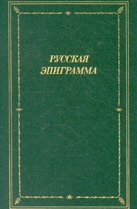 Русская эпиграмма