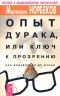 Мирзакарим Норбеков - Опыт дурака, или Ключ к прозрению. Как избавиться от очков