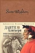 Данте Алигьери - Божественная комедия