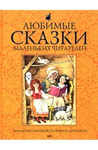  - Любимые сказки маленьких читателей (сборник)