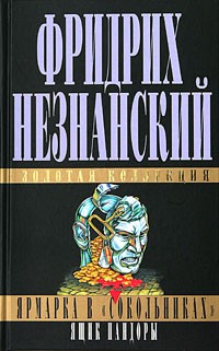 Фридрих Незнанский - Ярмарка в "Сокольниках". Ящик Пандоры (сборник)