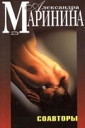 Александра Маринина - Соавторы