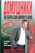 Сергей Романов - Домушники. Как уберечь свою квартиру от воров