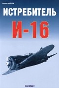 Истребитель И-16