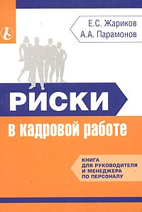  - Риски в кадровой работе. Книга для руководителя и менеджера по персоналу