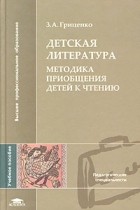 Зинаида Гриценко - Детская литература. Методика приобщения детей к чтению. Учебное пособие