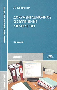 А. В. Пшенко - Документационное обеспечение управления. Учебное пособие