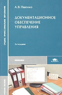 А. В. Пшенко - Документационное обеспечение управления. Учебное пособие