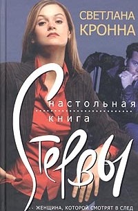 Светлана Кронна - Настольная книга стервы