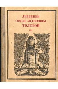  - Дневники Софьи Андреевны Толстой. 1910