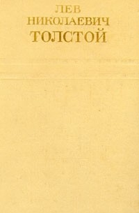 Лев Николаевич Толстой - Лев Николаевич Толстой. Собрание сочинений в двенадцати томах. Том 1 (сборник)