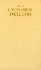 Лев Николаевич Толстой - Лев Николаевич Толстой. Собрание сочинений в двенадцати томах. Том 6