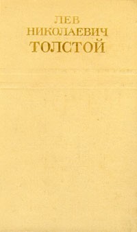 Лев Николаевич Толстой - Лев Николаевич Толстой. Собрание сочинений в двенадцати томах. Том 7
