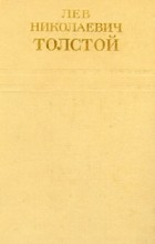 Лев Николаевич Толстой - Собрание сочинений в двенадцати томах. Том 11