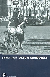 Раймон Арон - Эссе о свободах