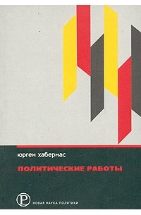 Юрген Хабермас - Юрген Хабермас. Политические работы (сборник)