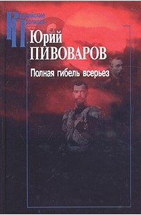 Юрий Пивоваров - Полная гибель всерьез (сборник)