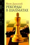 Яков Дамский - Рекорды в шахматах