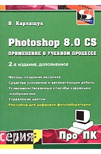 В. Карлащук - Photoshop 8.0 CS. Применение в учебном процессе