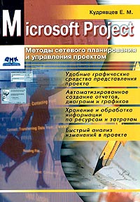 Е. М. Кудрявцев - Microsoft Project. Методы сетевого планирования и управления проектом