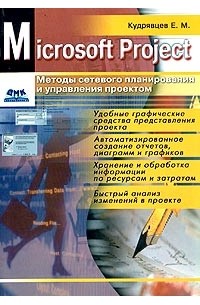 Е. М. Кудрявцев - Microsoft Project. Методы сетевого планирования и управления проектом