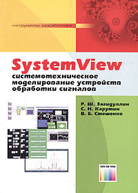 - SystemView. Системотехническое моделирование устройств обработки сигналов