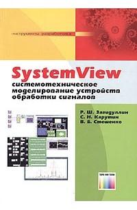  - SystemView. Системотехническое моделирование устройств обработки сигналов