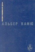 Альбер Камю - Посторонний. Чума. Падение. Рассказы и эссе