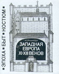 А. Л. Ястребицкая - Западная Европа XI - XIII веков