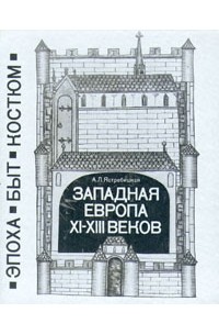А. Л. Ястребицкая - Западная Европа XI - XIII веков