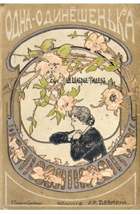Одна-одинешенька