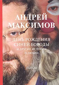 Андрей Максимов - День рождения Синей Бороды и другие истории о любви (сборник)